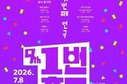 “무더위보다 뜨겁다” 대학로 연극 축제 8주 대장정