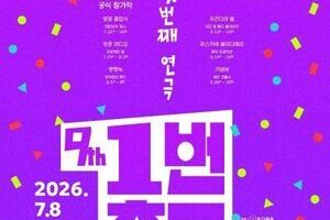 “무더위보다 뜨겁다” 대학로 연극 축제 8주 대장정