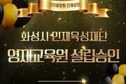 화성시, 지자체 최초 ‘영재교육원’ 설립 확정