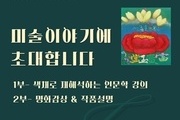 글로벌또하나의가족재단과 함께하는  미술힐링 인문학강좌
