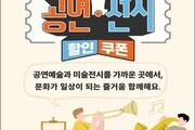 공연·전시 즐기세요, 할인권 210만 장 풀린다