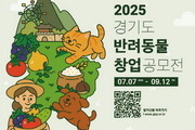 경기도, 반려동물 창업 공모전 개최